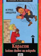 Карлсон, който живее на покрива
